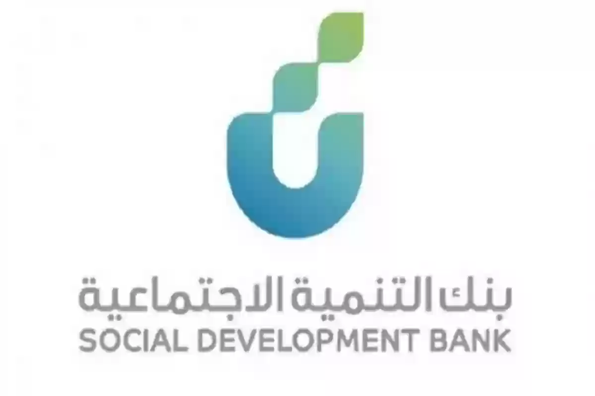 شروط التسجيل في بنك التنمية الاجتماعية وأنواع القروض المقدمة به
