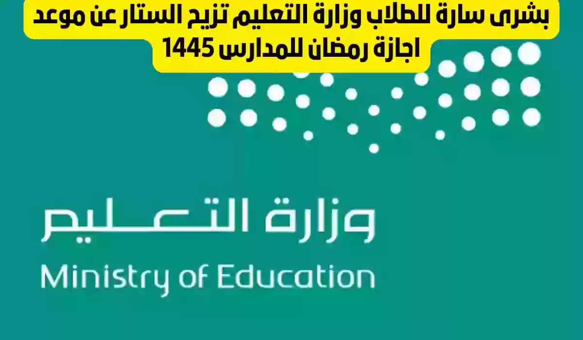 موعد إجازة رمضان للمدارس في السعودية