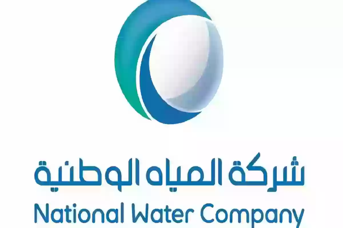 برواتب مجزية | شركة المياه الوطنية تُعلن عن وظائف شاغرة في فروعها