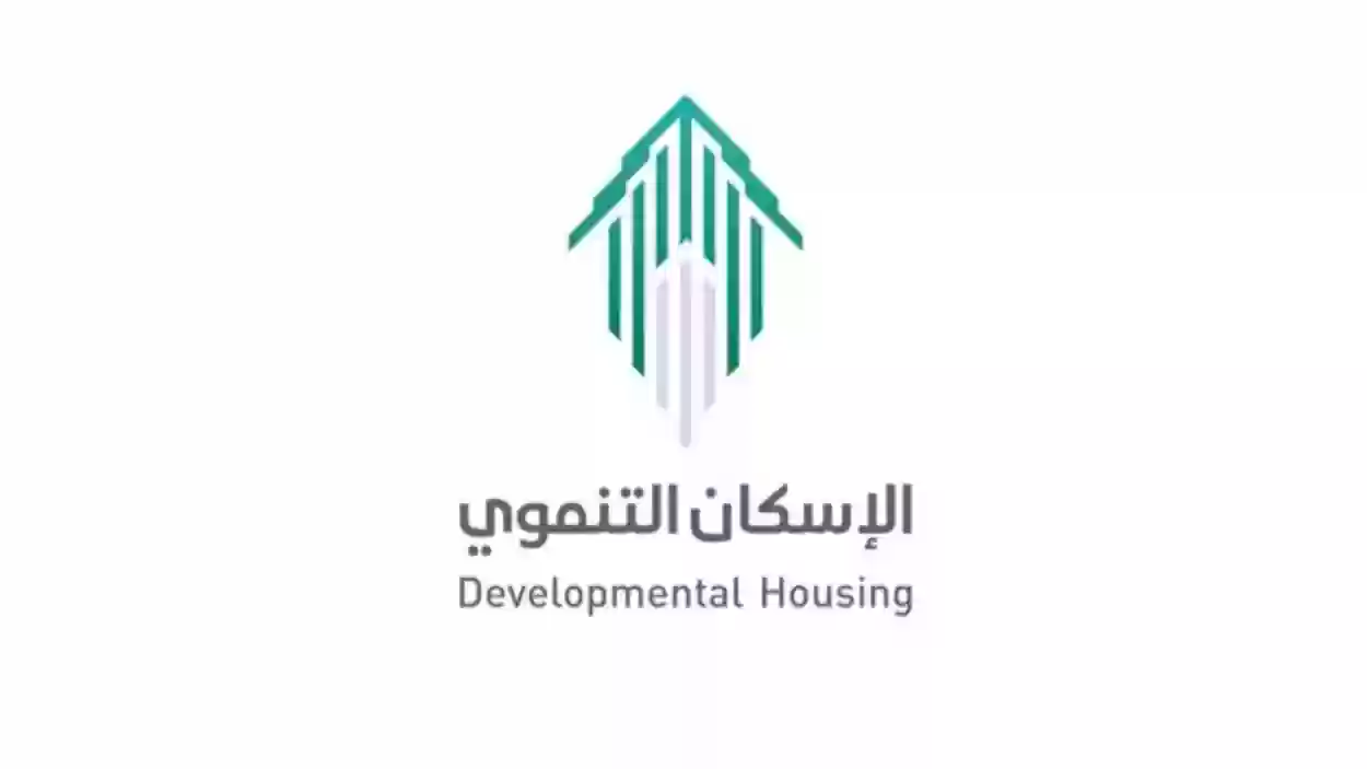 وزارة الإسكان السعودية توضح متطلبات التسجيل في الإسكان التنموي.. شروط التسجيل المطلوبة